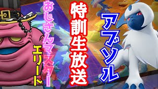 【ポケモンユナイト】おじさんエリートのアブソル猛特訓！11／11の3