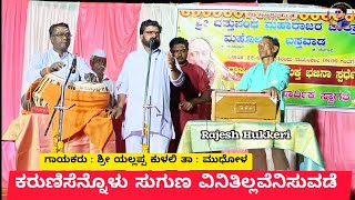 ಕರುಣಿಸೆನ್ನೊಳು ಸುಗುಣ ವಿನಿತಿಲ್ಲವೆನಿಸುವಡೆ | ಗಾಯಕರು : ಶ್ರೀ ಯಲ್ಲಪ್ಪ ಕುಳಲಿ, ಮುಧೋಳ | ಬಸ್ತವಾಡ ಭಜನಾ ಸ್ಪರ್ಧೆ