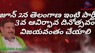 తెలంగాణ ఇంటి పార్టీ ఆవిర్భావ దినోత్సవ సందర్బంగా చుక్క రాంనర్సన్న పాడిన అద్భుతమైన పాట