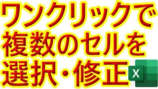 【Excel】ワンクリックで複数のセルを選択・修正（複数セル選択：Shift＋F8 → 左クリック、選択ミスした場合のリカバー：左クリック）