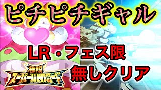 【ドッカンバトル＃274】楽々クリア！？極限バトルロード　ピチピチギャル。フェス限、LR無し編成。【Dokkan Battle】