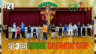 【CBTV#21 NAGAHAMA BREAKIN' CUP】大洲市長浜でBREAKIN' BATTLE!! 【愛媛YouTubeダンス番組】