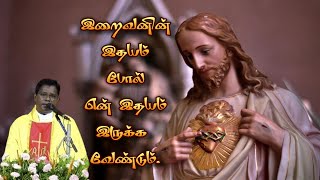 மறையுரை இறைவனின் இதயம் போல் என் இதயம் இருக்க வேண்டும் | Rev.Fr.A. Arockia Sagaya Selvam