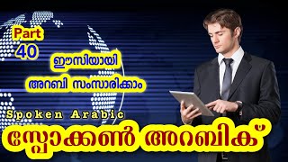 40 Words \u0026 Sentences സ്പോക്കൺ അറബിക് - Spoken Arabic Malayalam 👉 CLICK🍁HERE വാട്ട്സപ്പ് ചെയ്യൂ