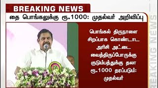 அரிசி ரேஷன் அட்டைதாரர்களுக்கு பொங்கல் பரிசாக ரூ.1000 வழங்கப்படும்: முதல்வர் பழனிசாமி | Pongal