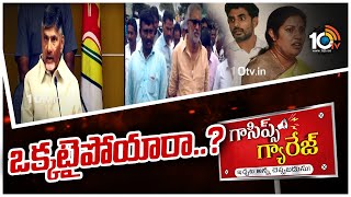 ఒక్కటైపోయారా? | Purandeswari And Nara Chandrababu Family| Gossips Garage | Political Gossips | 10TV