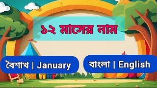 বারো মাসের নাম  বাংলা ও ইংরেজিতে‌ ।।Twelve months name in Bengali and English। Learn with Shreya