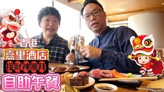 【香港酒店Buffet2025】新春初二🧨五星級#嘉里酒店接財神團拜自助餐#Kerry Hotel #Hong Kong