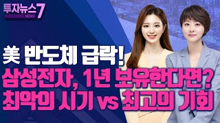 [투자뉴스7] 美 반도체 급락! 삼성전자, 1년 보유한다면? 최악의 시기 vs 최고의 기회 / 머니투데이방송 (증시, 증권)