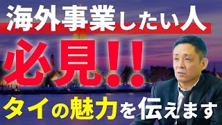 念願の海外展開！！ タイの魅力と経済について語る