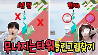 1년 전 바뀐곳 100개 찾으라고..? 도와주세요!! ㅋㅋㅋ