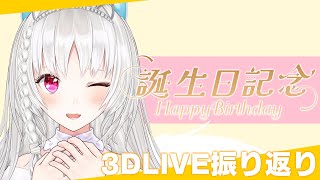 【＃だんごちゃん生誕祭2023】お誕生日配信！無料で開催した3DワンマンLIVEを振り返ります！初見様も大歓迎✨【 ⁠個人VTuber/白餅だんご 】