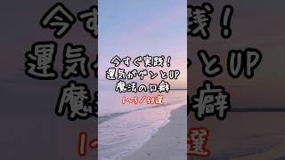 😊今すぐ実践！運気が爆上がりする魔法の口癖50選（No.1～5） #名言 #言葉 #人生を変える #生き方 #幸せ #引き寄せ #心理学 #恋愛 #人生