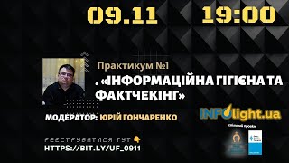 «Інформаційна гігієна та фактчекінг» Практикум №1