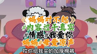 《妈妈对不起》#内容过于真实#情感#我爱你妈妈#母爱原声