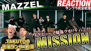 【初見リアクション】タクトから連絡きたぞ！現役プロダンサーが「MAZZEL /MISSION-DancePracticeFix ver.-」を観てみた反応(タクトエピあり)