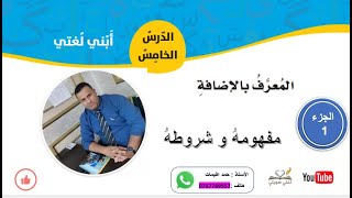 الصف السابع درس المعرف بالاضافة الجزء 1