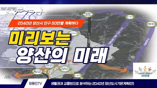 양산시 인구 50만명을 목표로~~~ 2040년 양산도시기본계획(안) 공청회 자료 분석