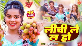 #Video | लीची ले ल | #खुशी कक्कर का वायरल गाना | Lichi Lela | #Khushi Kakkar | #Bhojpuri Song 2024