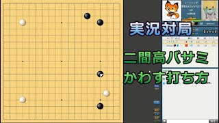 囲碁【実況対局】【野狐囲碁7段戦】二間高バサミは難しい