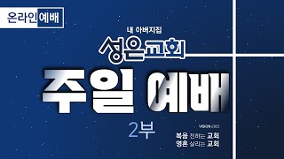 20221113 성은교회 주일2부예배