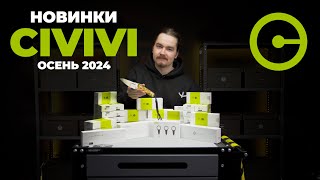 Осенние новинки CIVIVI / Tactical Solution