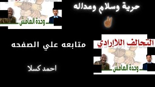 كل القوه الشمال جوا /احمد کسلا/ لایف نار🔥✌🏾/  شاهد_للنهايه_حتى_تفهم متابع علي الصفحه