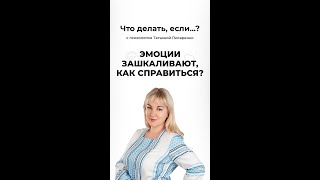 ЭМОЦИИ ЗАШКАЛИВАЮТ, КАК СПРАВИТЬСЯ?| РЕКОМЕНДАЦИИ ПСИХОЛОГА ТАТЬЯНЫ ПИСАРЕНКО