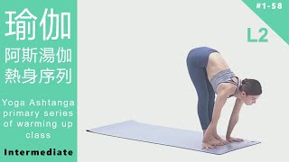 瑜伽 阿斯湯伽 熱身序列中級課程 Yoga Ashtanga primary series of warming up L2 Intermediate [Keep Fitness#1-58]