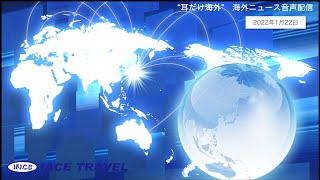 2022.1.22【耳だけ海外】海外ニュース音声配信｜IACEトラべル