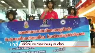 ThaiPBS: เด็กไทยคว้าเหรียญทอง จากการแข่งขันโอลิิมปิกหุ่นยนต์