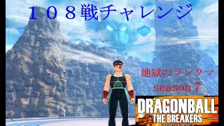 （Steam版）　年末年始企画、１０８戦チャレンジ　地獄のランクマ　season7　ドラゴンボールザブレイカーズ　（生放送）第４２２回