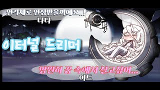 [트릭컬리바이브]사도이야기 이드 캐릭터스토리 풀버전