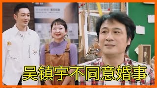 吳鎮宇喜當爹卻不同意女兒婚事，黃曉明與乖女兒辣目洋子是真不配【演技派 第一季Real Actor S1】