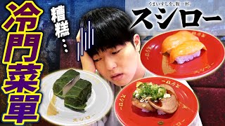 在壽司郎最冷門的菜單竟然是這個！明明是超美味的壽司居然都沒有人點...