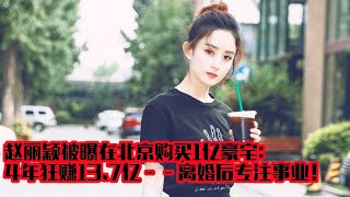 赵丽颖被曝在北京购买1亿豪宅：4年狂赚13 7亿——离婚后专注事业！