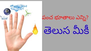 పంచ భూతాలు ఎన్ని ? || pancha butha || how much ||