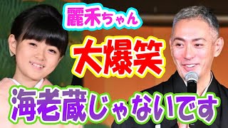 【市川團十郎白猿:Danjūrō】麗禾ちゃん大爆笑「海老蔵じゃないです」発言に「まだ慣れておりません」