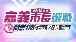 【LIVE】1218 嘉義市市長選舉投開票所最新現場(衛生局)｜民視快新聞｜