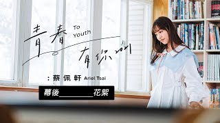 蔡佩軒 Ariel Tsai【青春有你2021】MV花絮 \