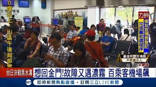 回金門遇飛機故障和濃霧 乘客有家歸不得怒飆｜記者 林昱孜 薛仁宏｜【LIVE大現場】20180305|三立新聞台