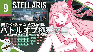 【stellaris】指令を認識、諸プロセスの実行を開始します【#9】