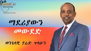 ማደሪያውን መውደድ   መዝሙር 84