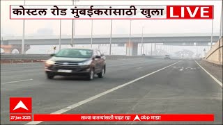 Coastal Road Ground Report : कोस्टल रोड सकाळी 7 ते रात्री 12 पर्यंत मुंबईकरांसाठी खुला