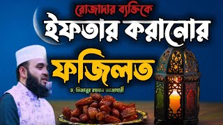 রোজাদারকে ইফতার করানোর ফজিলত। Mizanur Rahman Azhari new waz