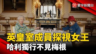 英皇室成員探視女王 哈利獨行不見梅根@globalnewstw