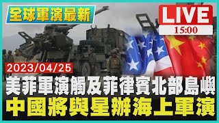 【1500 軍演最新 】美菲軍演觸及菲律賓北部島嶼 中國將與星辦海上軍演LIVE