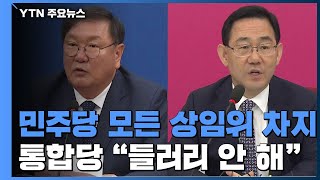 35년 만에 여당 상임위 독점...\