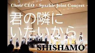 【合唱】君の隣にいたいから / 宮崎朝子(SHISHAMO)＠Choir CEO Sparkle Joint Concert