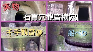 ［実物］「石貫穴観音横穴」の１号墓、２号墓（千手観音像）、3号墓とは？簡単解説と、専門職員さんによる「目から鱗の説明」の感激を現地より